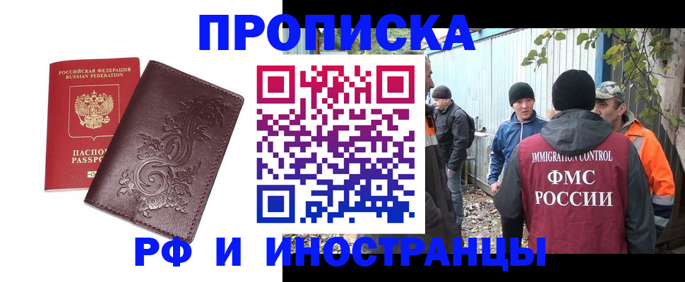 купить прописку в Фрязино